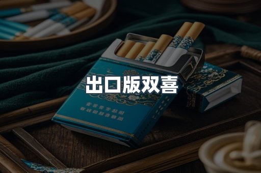 出口版双喜