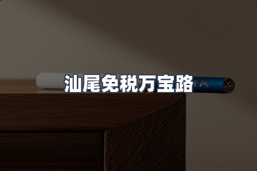 汕尾免税万宝路